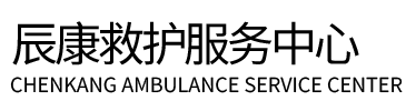 澎湖县辰康救护车出租